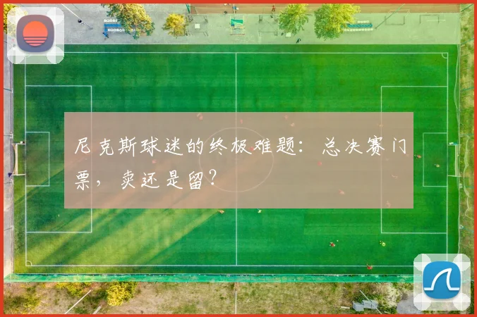 尼克斯球迷的终极难题：总决赛门票，卖还是留？